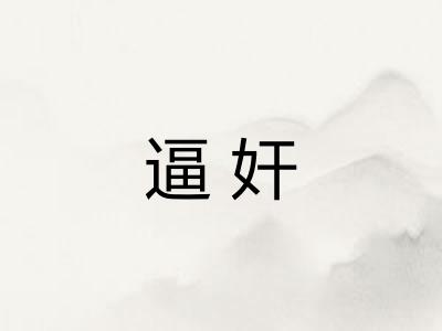 逼奸
