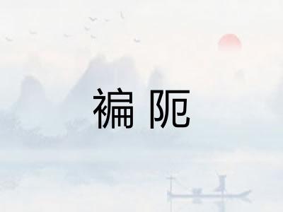 褊阨