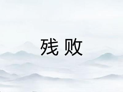 残败 残败
