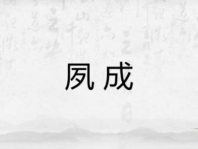 夙成