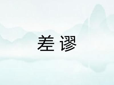 差谬