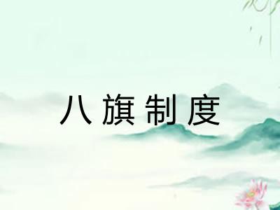 八旗制度