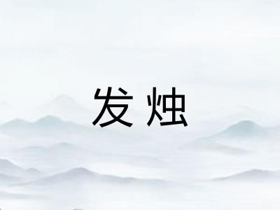 发烛
