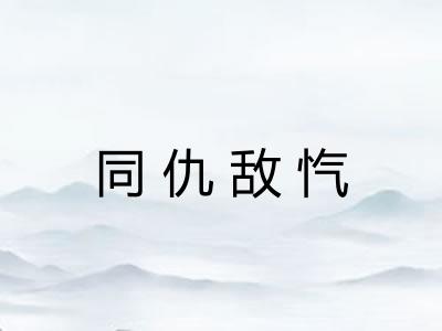 同仇敌忾