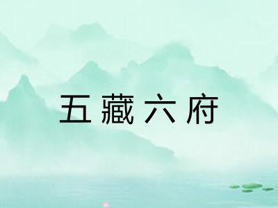 五藏六府