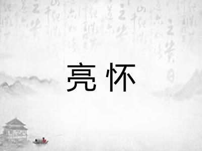 亮怀