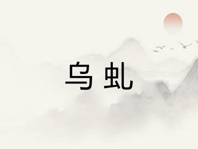 乌虬