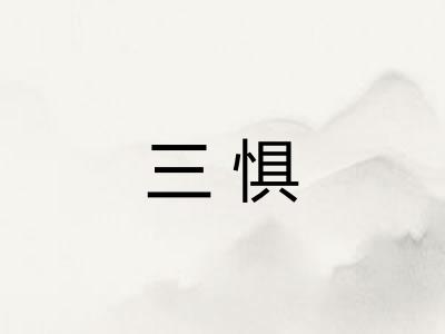三惧