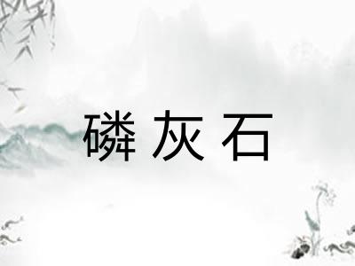 磷灰石