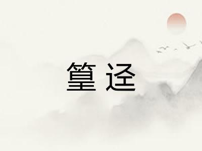 篁迳