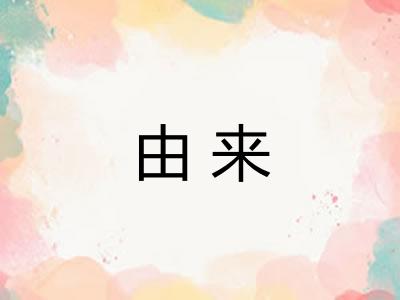 由来