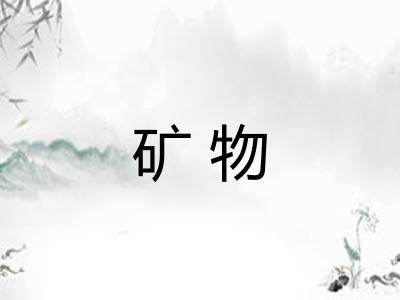 矿物