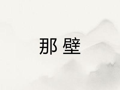 那壁