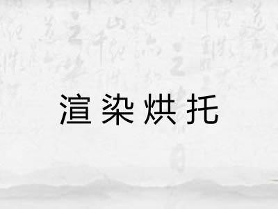 渲染烘托