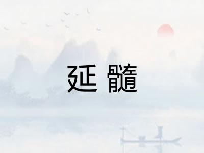 延髓