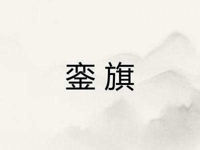 銮旗