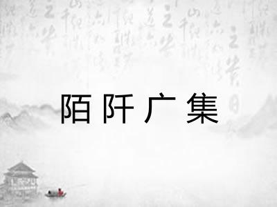 陌阡广集