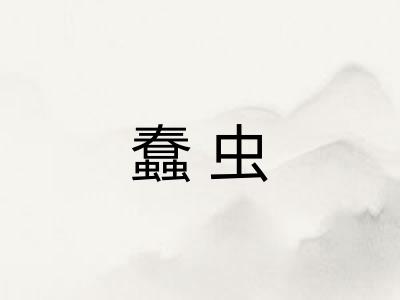 蠢虫