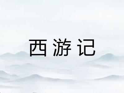 西游记
