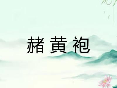 赭黄袍