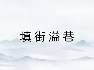 填街溢巷