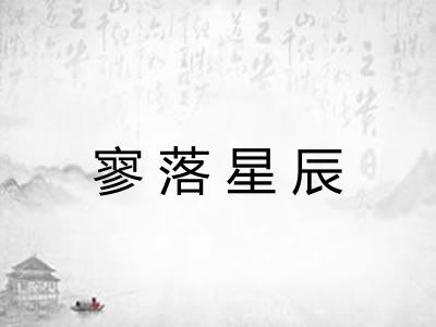 寥落星辰