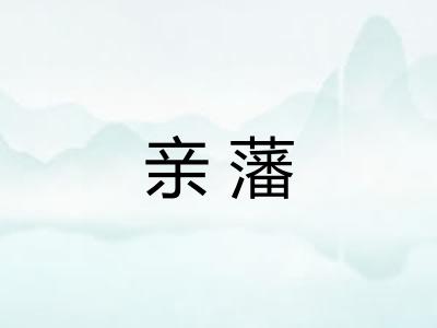 亲藩