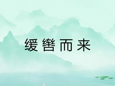 缓辔而来