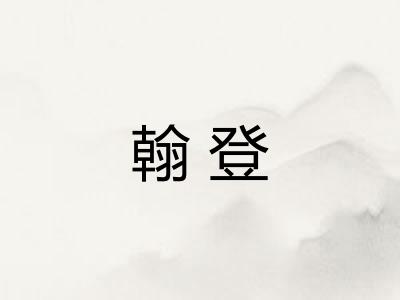 翰登