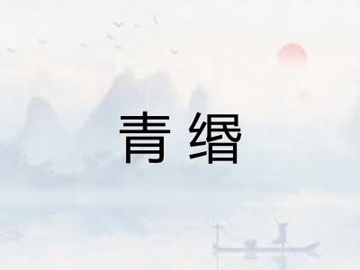 青缗