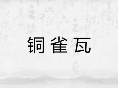铜雀瓦