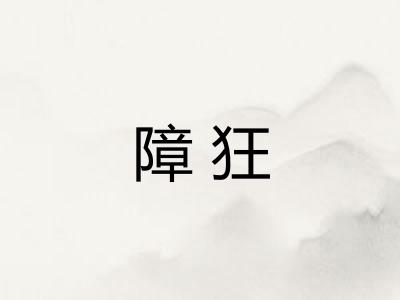 障狂