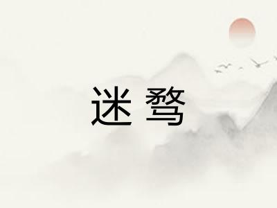 迷骛