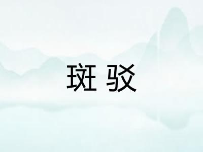 斑驳