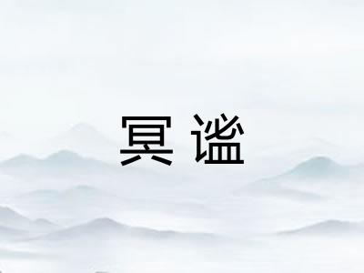 冥谧