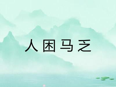 人困马乏