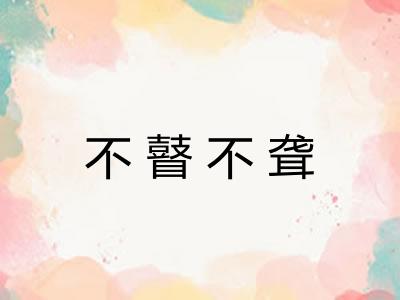 不瞽不聋