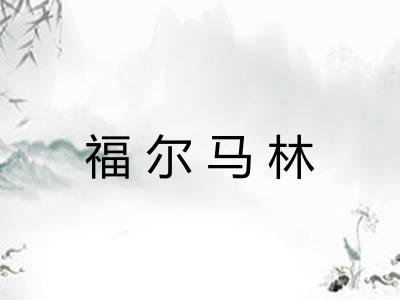 福尔马林