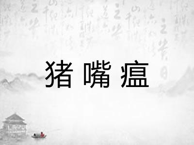 猪嘴瘟