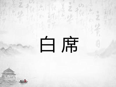 白席
