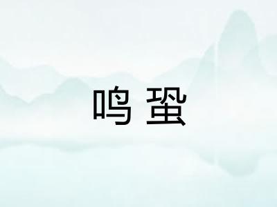 鸣蛩