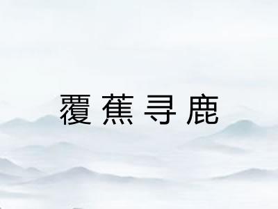 覆蕉寻鹿