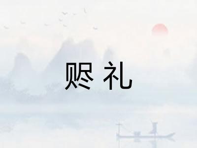 赆礼
