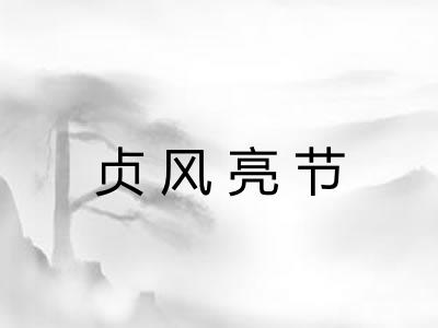 贞风亮节