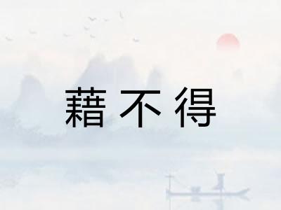 藉不得