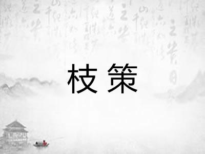 枝策