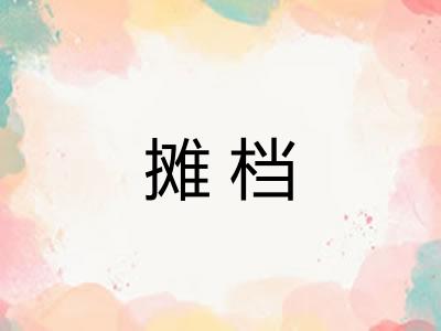摊档