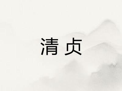 清贞