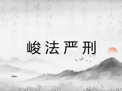 峻法严刑
