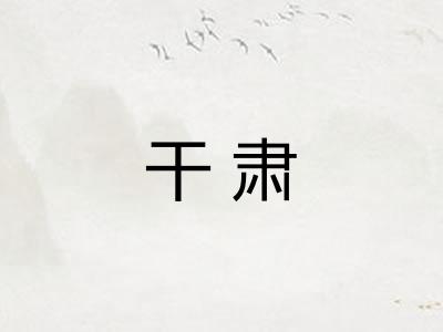 干肃
